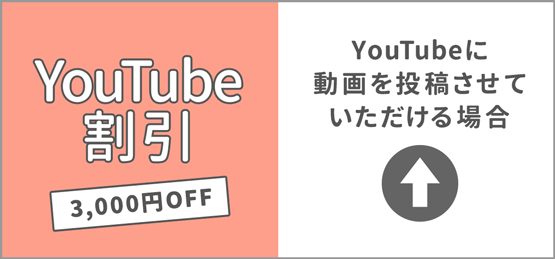 YouTube割引3,000円OFF